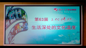 解放日报第六十三届文化讲坛